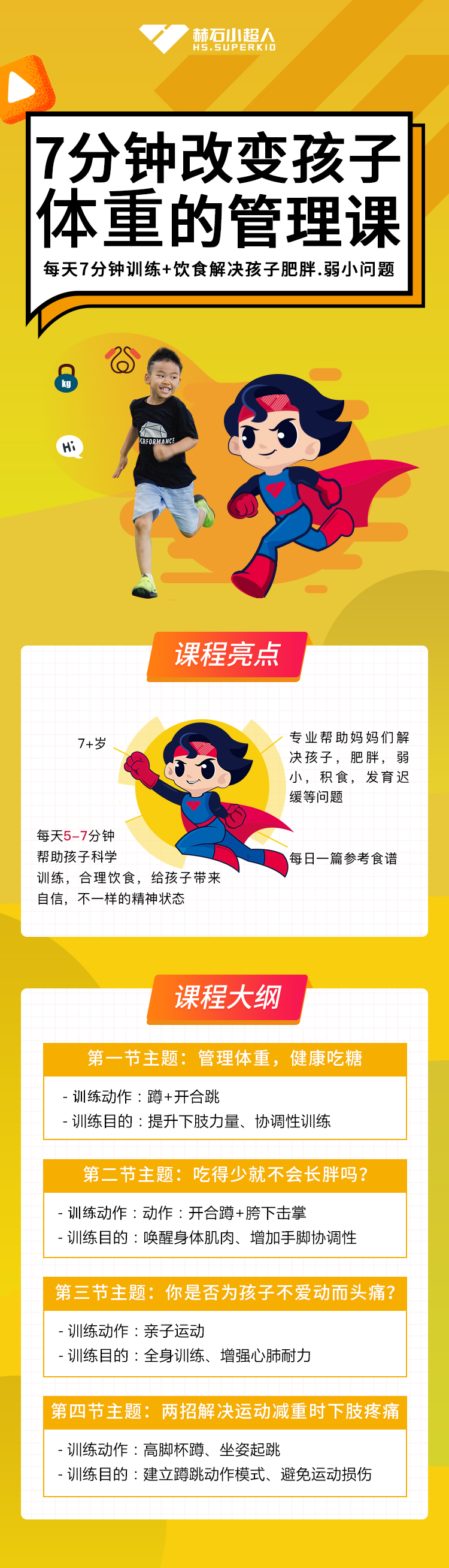 7分钟改变孩子体重的管理课