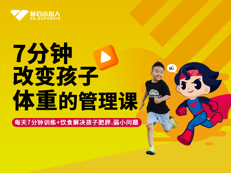 7分钟改变孩子体重的管理课
