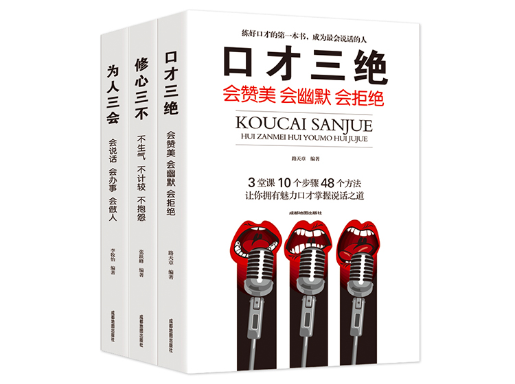 【正版】口才三绝、为人三会、修心三不——1000万用户都在学的高情商口才课