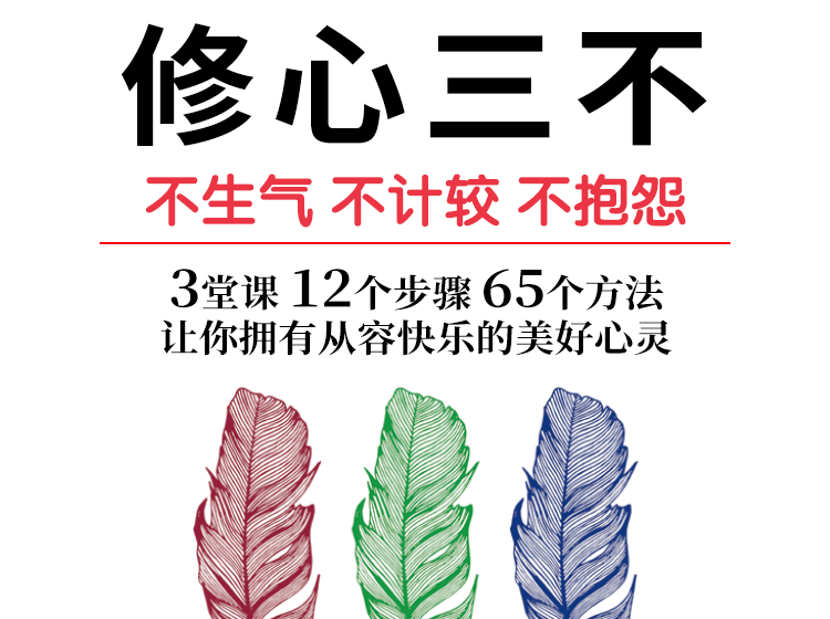 【正版音频】修心三不——不生气 不计较 不抱怨
