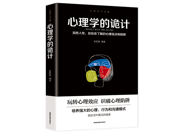 【正版音频】心理学的诡计——培养强大的心理、行为和沟通模式