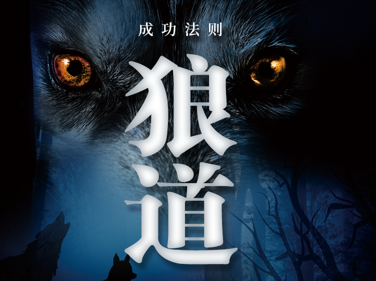 【正版音频】狼道——智慧生存的强者法则