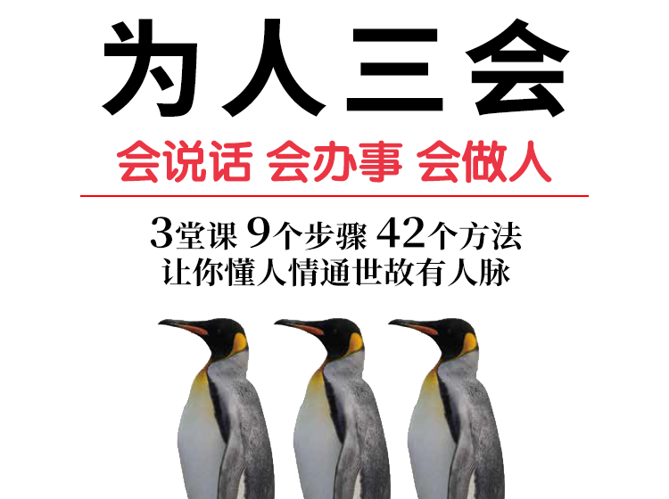 【正版音频】为人三会——会说话 会办事 会做人
