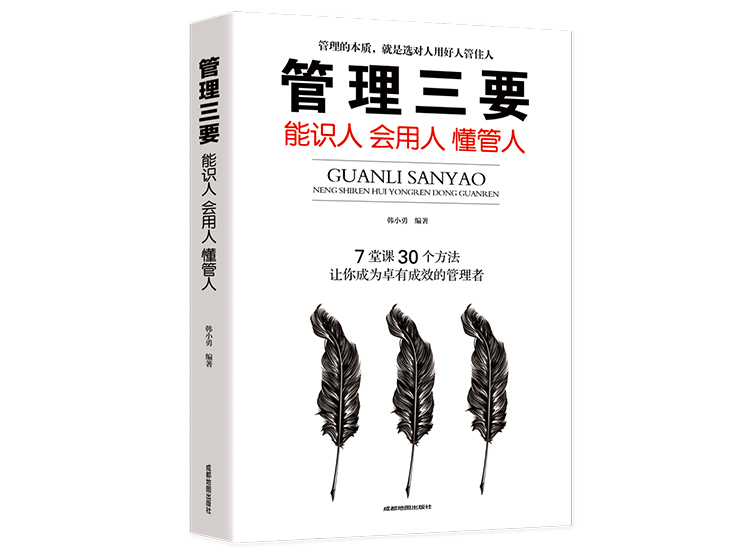 【正版音频】管理三要——能识人 会用人 懂管人