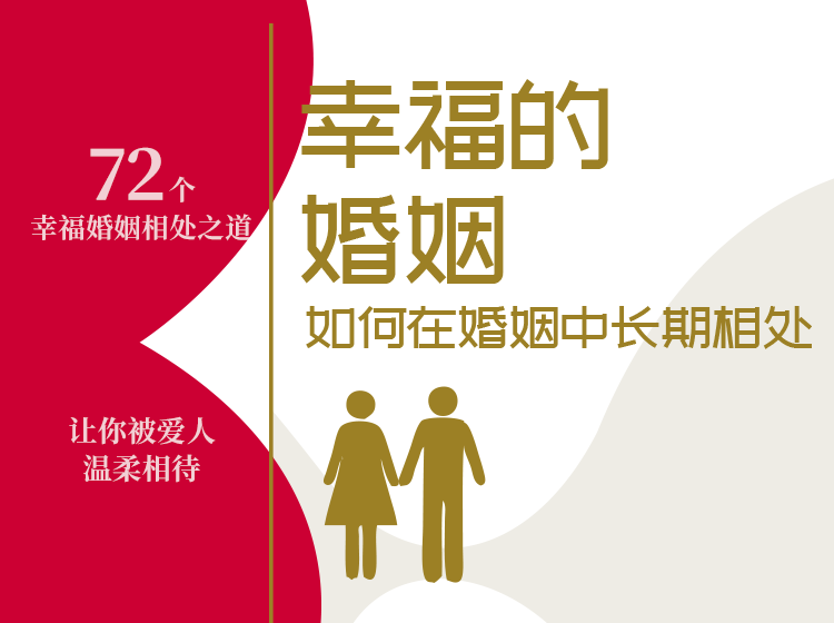 【正版音频】幸福的婚姻——如何在婚姻中长期相处