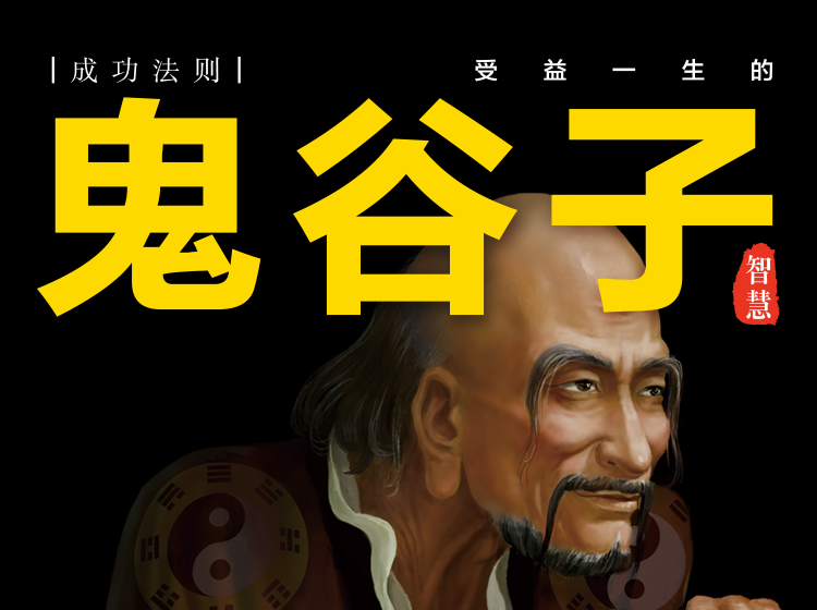 【正版音频】鬼谷子——受益一生的智慧