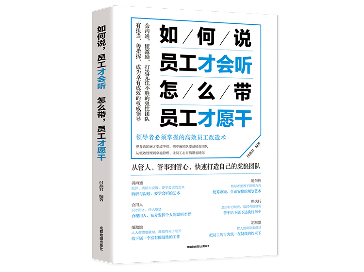 【正版音频】如何说员工才会听 怎么带员工才愿干
