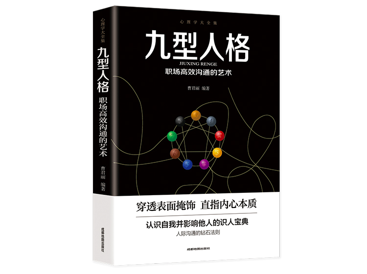 【正版音频】九型人格——职场高效沟通的艺术