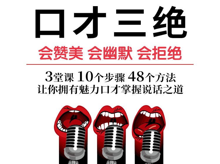 【正版音频】口才三绝——会赞美 会幽默 会拒绝
