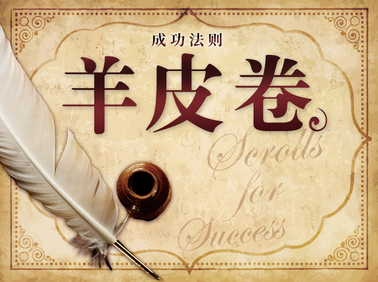 【正版音频】羊皮卷——你的人生将因它而辉煌