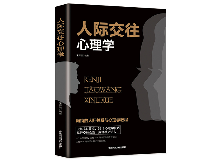 【正版音频】人际交往心理学——畅销的人际关系与心理学技巧