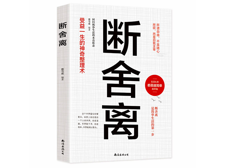 【正版音频】断舍离——受益一生的神奇整理术