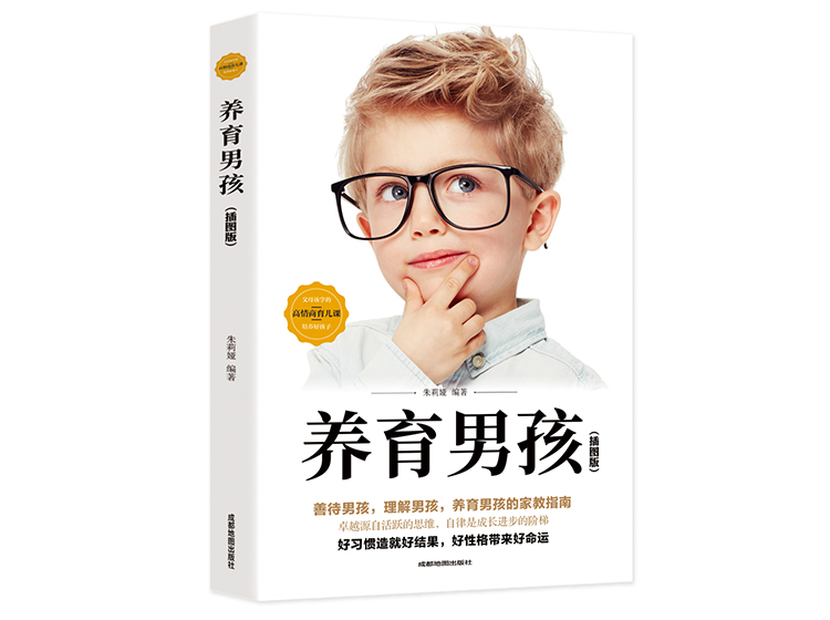 【正版音频】养育男孩——好习惯造就好结果 好性格带来好命运