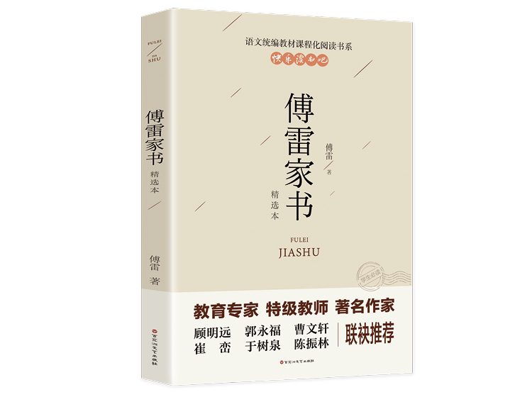【正版音频】 傅雷家书
