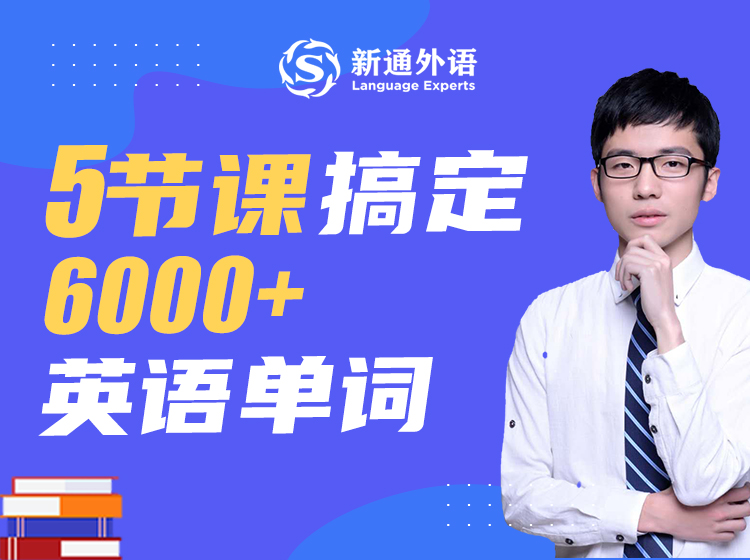 5节课搞定6000+英语单词
