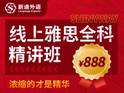 雅思全科精讲丨写作2