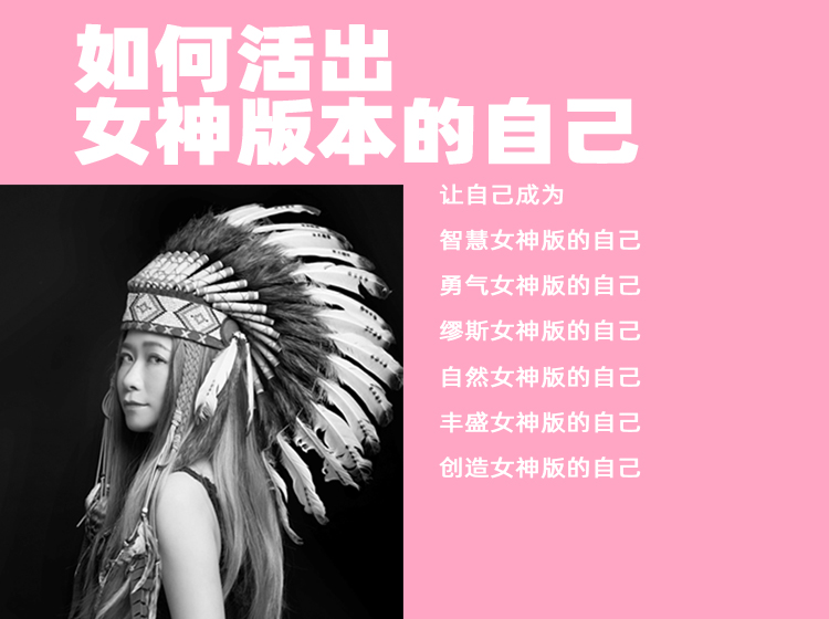 李欣频 | 如何活出女神版本的自己