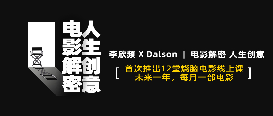 李欣频✖️Dalson  |  电影解密 人生创意
