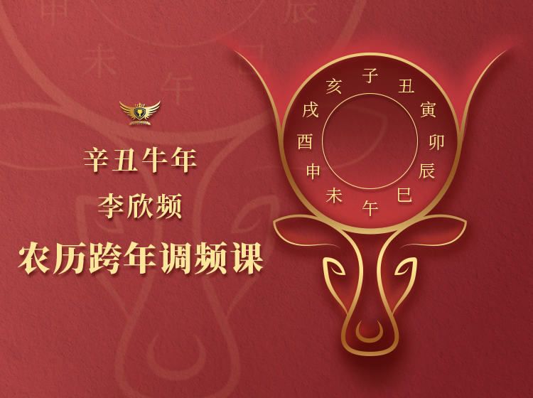 李欣频 | 辛丑牛年农历跨年调频课