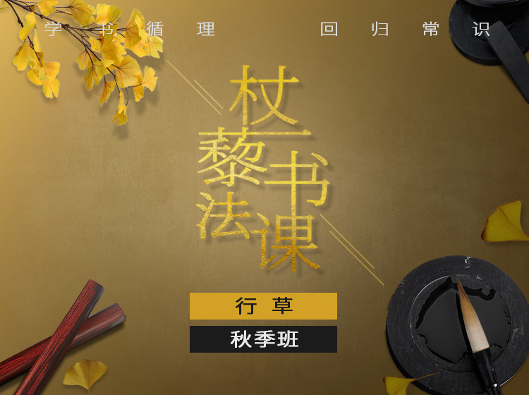 杖藜书法—行草课