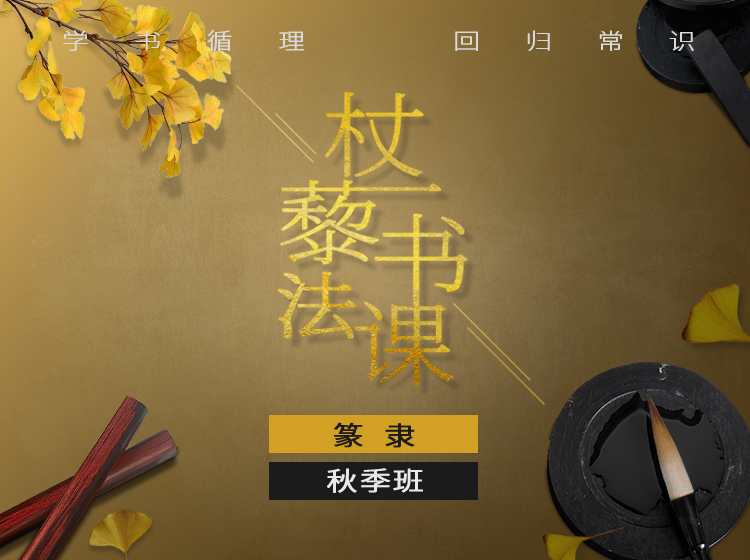 杖藜书法—篆隶课