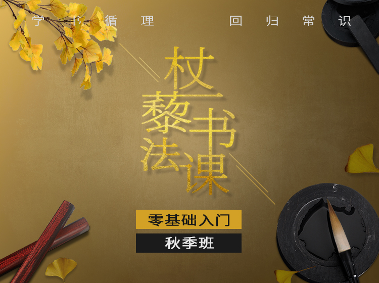 杖藜书法—基础课