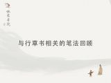 与行草相关的笔法回顾