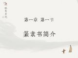 【一】1、篆隶书简介