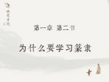 【一】2、为什么要学习篆隶