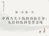 【一】1、西方关于线的功能差异：从结构线到笔墨意味