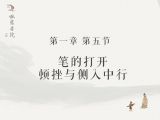 【一】5、90％以上的书法人都没过关：笔的打开：顿挫与侧入中行