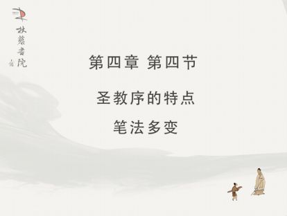 【四】4、圣教序的特点笔法多变