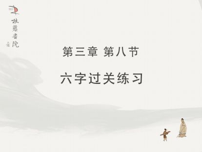 【三】8、《阴符经》六字