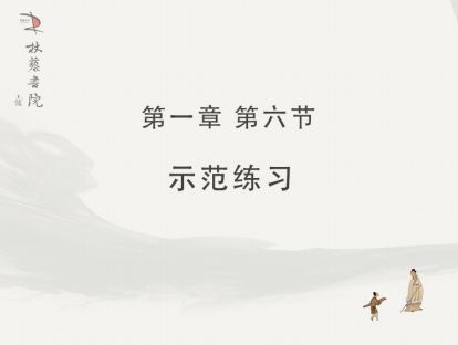 【一】示范练习