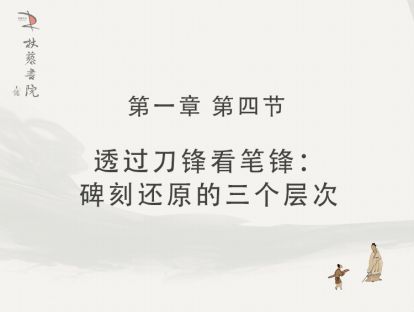 【一】4、透过刀锋看笔锋：碑刻还原的三个层次