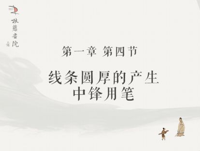 【一】4、线条圆厚的产生：中锋用笔