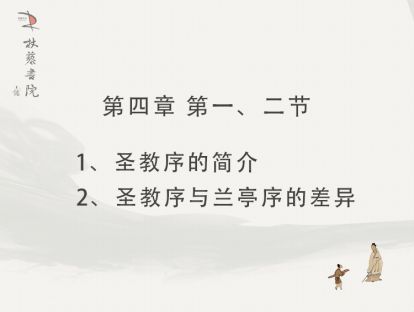 【四】1、圣教序的简介 2圣教序与兰亭序的差异
