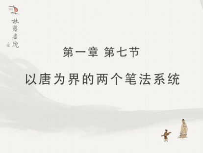 【一】7、以唐为界的两个笔法系统