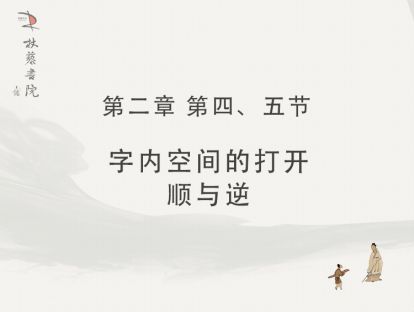 【二】4.字内空间的打开5.顺与逆