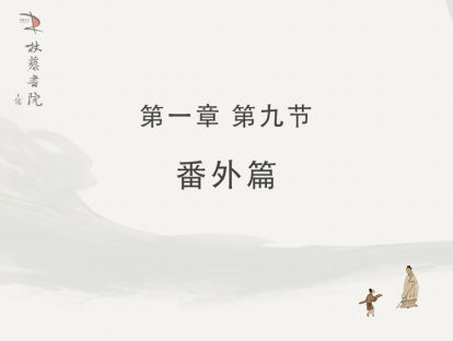 【一】9、番外篇