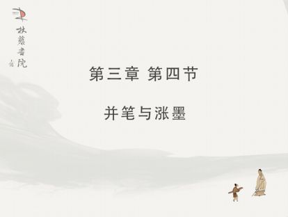 【三】4、并笔与涨墨
