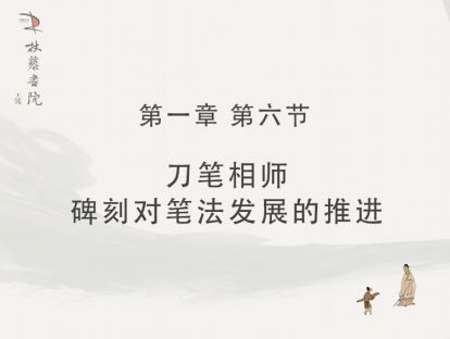 一】6、刀笔相师碑刻对笔法发展的推进