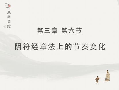 【三】6、《阴符经》章法上的节奏变化