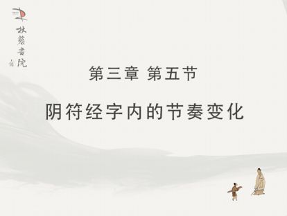 【三】5、《阴符经》字内的节奏变化