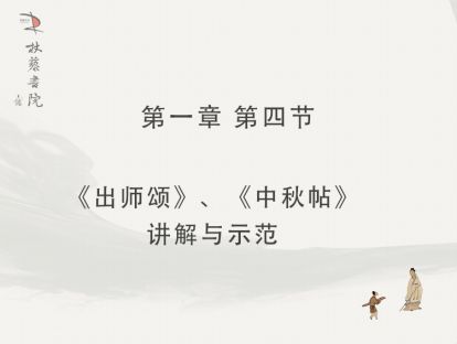【一】4、《中秋帖》讲解和示范