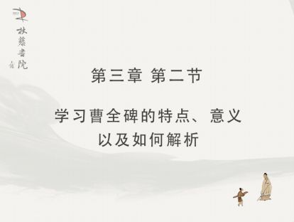 【三】2、学习曹全碑的特点、意义以及如何解析