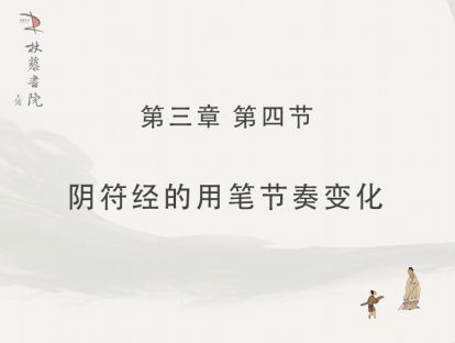 【三】4、《阴符经》的用笔节奏变化