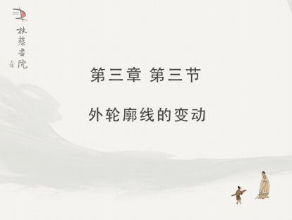 【三】3、外轮廓线的变动