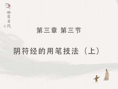 【三】3、《阴符经》的用笔技法（上）