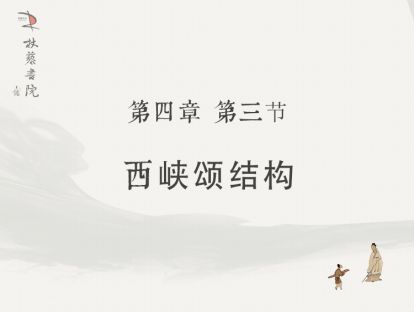 【四】3、西狭颂结构